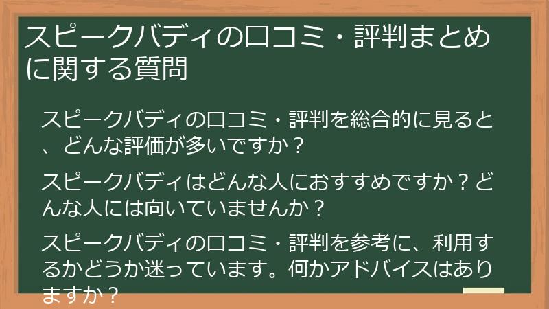 スピークバディの口コミ・評判まとめに関する質問